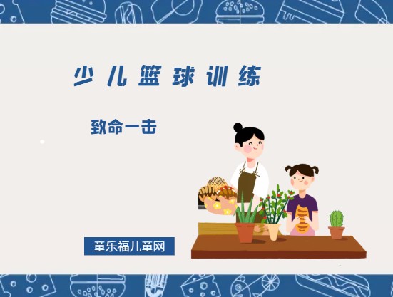 义务篮球训练的最佳实践方案_0